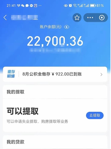 怒江怎么取5000公积金（公积金提取8400教程）