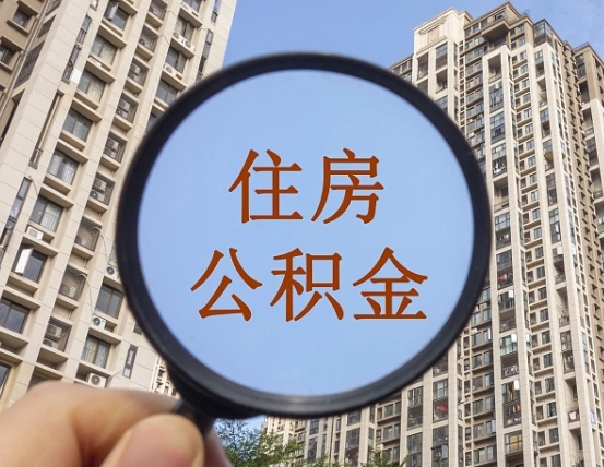 怒江公积金新政策9月1日起（公积金新政2021年7月15日起实施）